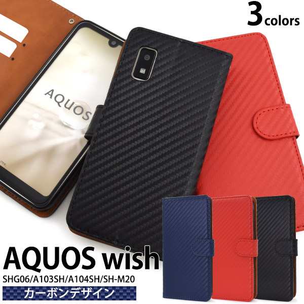 スマホケース AQUOS wish SHG06 A104SH SH-M20 wish2 SH-51C 手帳型 カーボンデザイン 携帯ケース 装着簡単  シンプル カジュアル お洒落 ｜au PAY マーケット