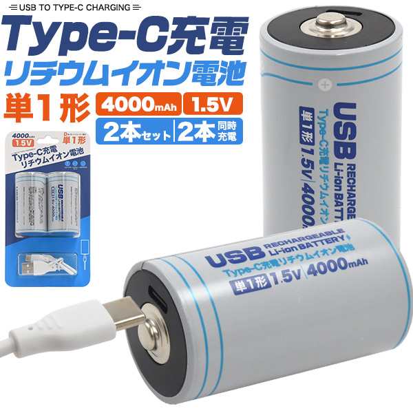 単1形 リチウムイオン電池 2本セット TypeC充電 充電池セット 充電ケーブル付き SNSで話題 充電池 4000mAh 定電圧 1.5V 約 1000回使用可能の通販はau PAY マーケット WIL-MART au PAY マーケット－通販サイト