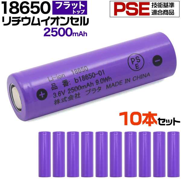 10本セット 充電池 型 リチウムイオン充電池 2500mah バッテリー Pseマーク認証 フラットトップ 保護回路なし 長持ち設計 3 6v の通販はau Pay マーケット Wil Mart スマホグッズやペット商品など新商品入荷中