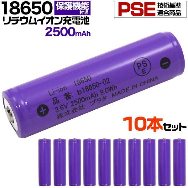 10本セット 充電池 型 リチウムイオン充電池 2500mah バッテリー Pseマーク認証 ボタントップ 保護回路付き 長持ち設計 3 6v の通販はau Pay マーケット Wil Mart