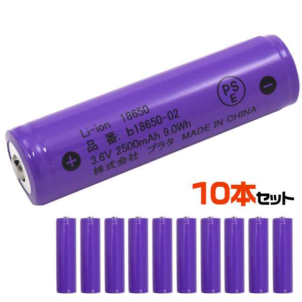 10本セット 充電池 型 リチウムイオン充電池 2500mah バッテリー Pseマーク認証 ボタントップ 保護回路付き 長持ち設計 3 6v の通販はau Pay マーケット Wil Mart