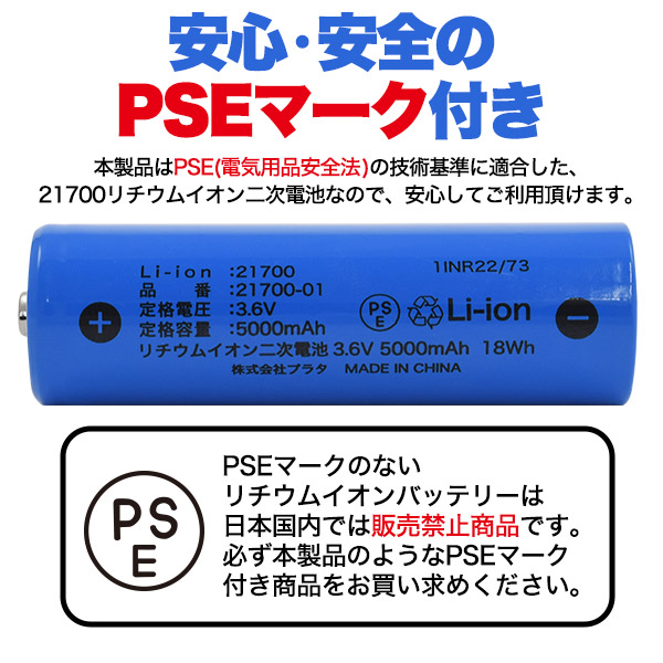 【10本セット】21700 リチウムイオン二次電池 5000mAh PSE技術基準適合 PESマーク付き リチウムイオンセル リチウム電池 円筒形 充電池 3.6V 送料無料