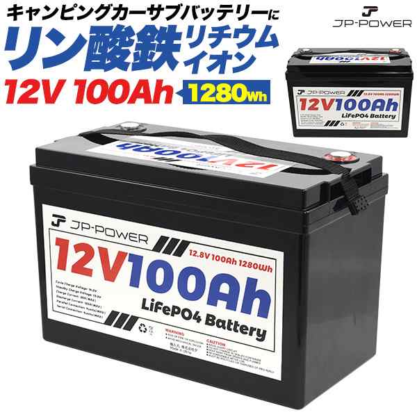 ネット特売 リン酸鉄リチウムイオンバッテリー 12V 100Ah 瞬間最大出力