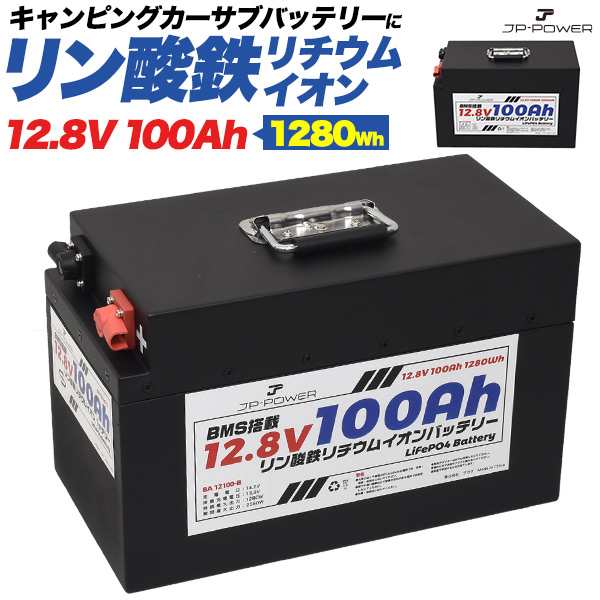 リン酸鉄リチウムイオンバッテリー 12.8V 100Ah キャンピングカー 予備バッテリー BMS保護 LiFePO4バッテリー 4000回以上サイクル 災害対の通販は