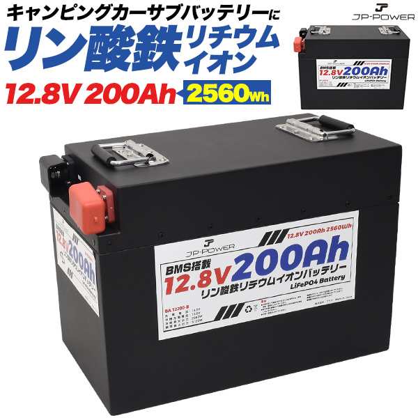 200Ah リン酸鉄リチウムイオンバッテリー 12.8V 瞬間最大出力2560W キャンピングカーに最適 サブバッテリー 大容量 長寿命 軽量  安全性がの通販はau PAY マーケット N-style au PAY マーケット店 au PAY マーケット－通販サイト