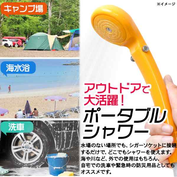 簡易シャワー 車 12v シガー電源 簡易 シャワー キャンプ 雑貨 車中泊 アウトドア 海水浴 レジャー 防災 ポータブルシャワー 洗車 水撒きの通販はau Pay マーケット Wil Mart