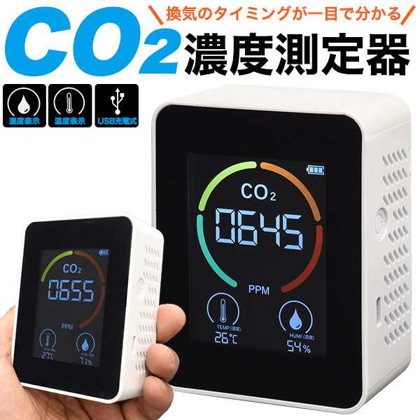 co2測定器 二酸化炭素測定器 充電式 co2 二酸化炭素濃度計 三密対策