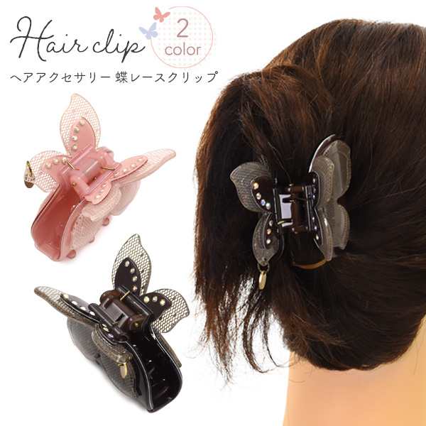 ヘアアクセサリー 蝶レースクリップ 全2色 ちょうちょモチーフ 大人