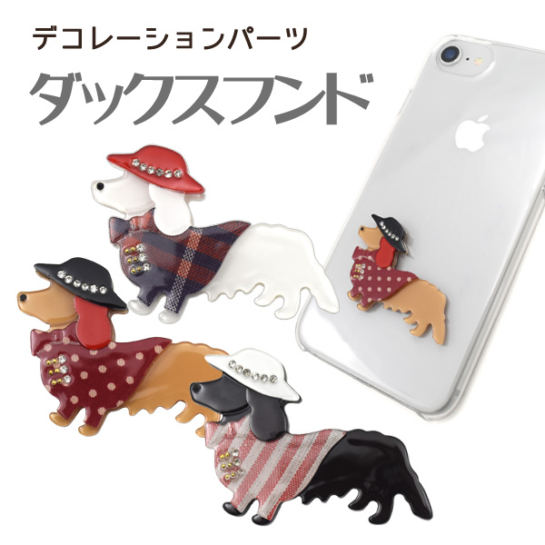 デコパーツ ダックスフンド 可愛い オシャレ デコ 小物作り プチdiy デコレーションパーツ いぬ イヌ 犬 ワンちゃん きらきら キュート の通販はau Pay マーケット Wil Mart