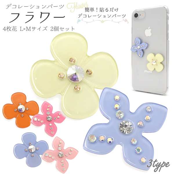 デコパーツ フラワー 4枚花 L Mサイズ 2個セット 両面テープ付き 花びら Diy用 デコ素材 オリジナル スマホケース デコレーションパーツの通販はau Pay マーケット N Style スマホケース1円 フィルム110円 取扱い中