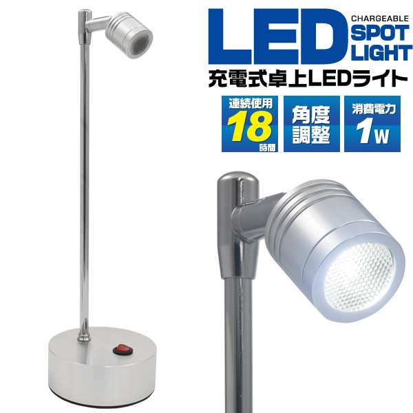 充電式 卓上 Ledスポットライト コードレス 首振り約180度 回転可能 営業 訪問販売におすすめ 照明の通販はau Pay マーケット N Style スマホケース1円 フィルム110円 取扱い中