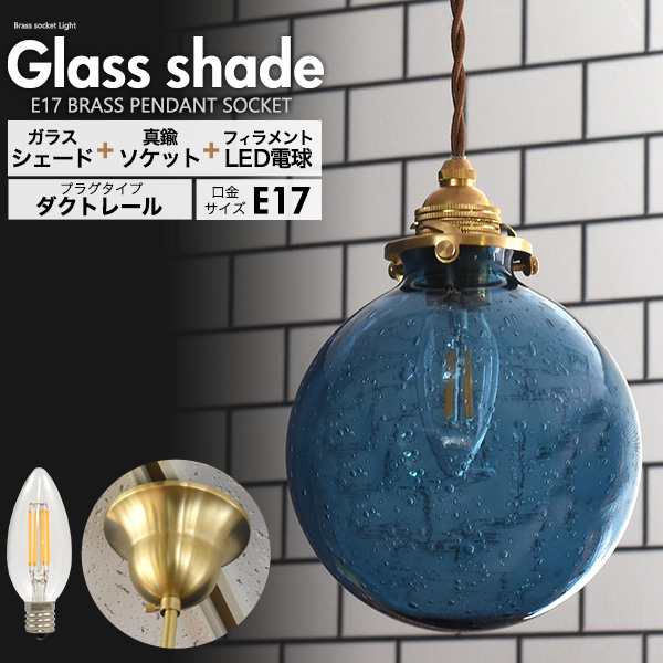 照明器具セット E17 シャンデリア電球 ダクトレール ガラスシェード