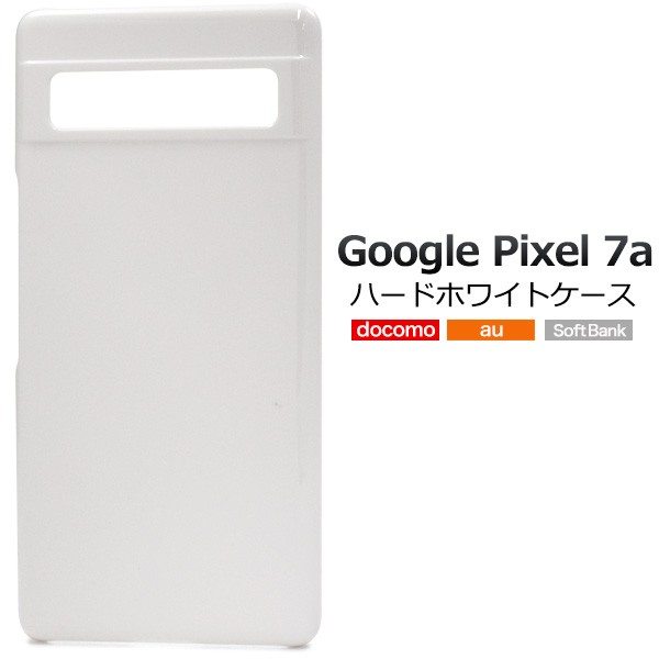 スマホケース Google Pixel7a用 ハードホワイトケース 白 携帯カバー
