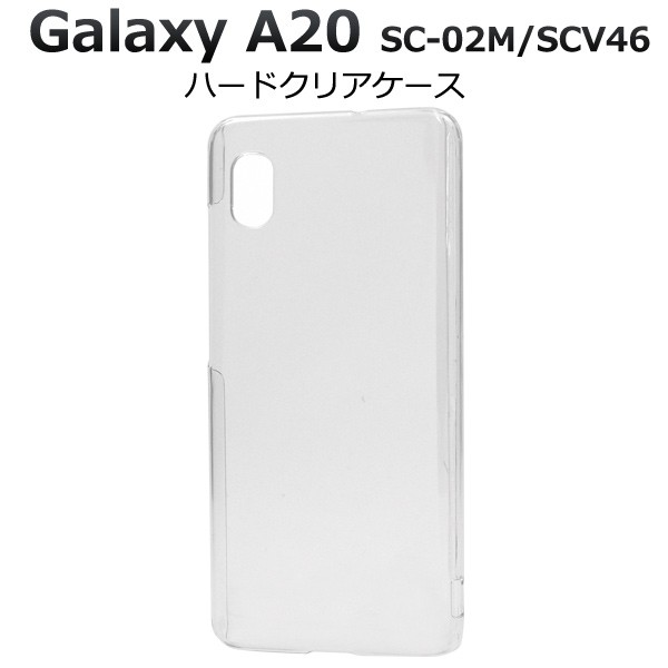 スマートフォンケースGalaxy A20 SC-02M SCV46用 ハードクリアケース ...