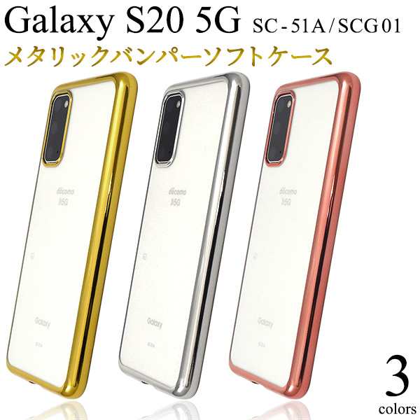スマートフォンケース Galaxy S20 5G SC-51A SCG01用 メタリックバンパー ソフトクリアケース 装着簡単 シンプル 携帯ケース  背面カバー の通販はau PAY マーケット - WIL-MART | au PAY マーケット－通販サイト