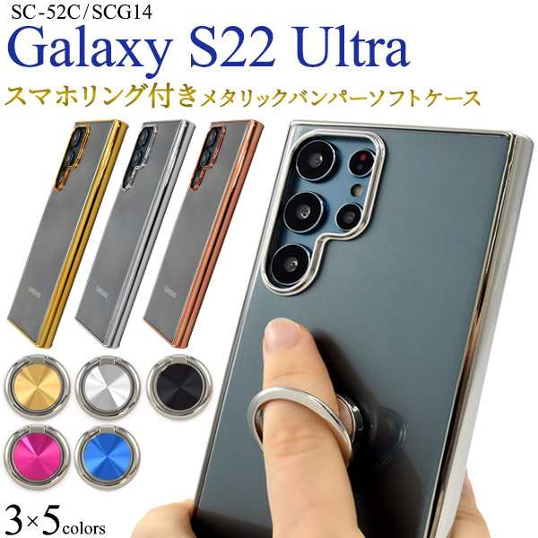 スマホリング 付き! Galaxy S22 Ultra SC-52C SCG14 メタリックバンパー ソフト クリアケース TPU 背面 透明 ケース  保護 ギャラクシー の通販はau PAY マーケット N-style au PAY マーケット店 au PAY マーケット－通販サイト