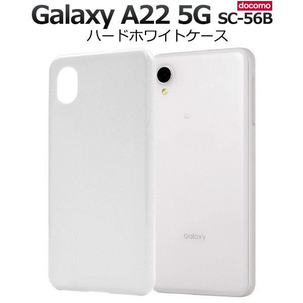 スマホケース Galaxy A22 5G SC-56B ハードホワイトケース シンプル 白