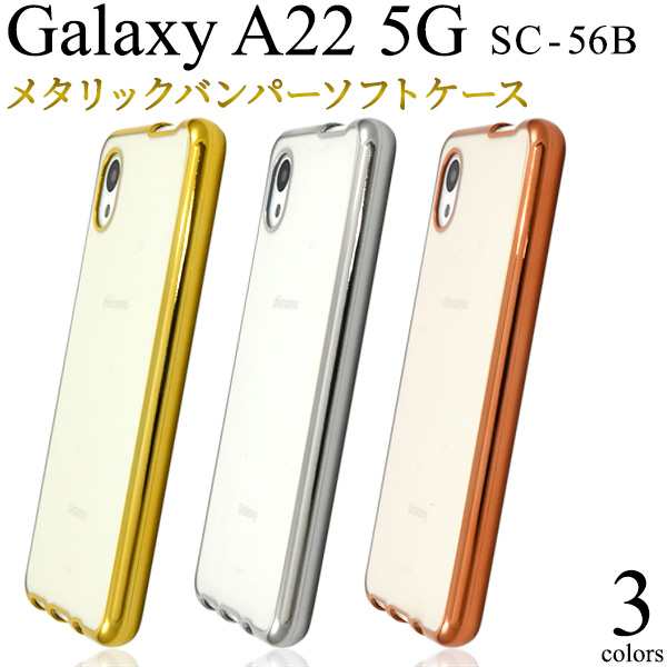 スマホケース Galaxy A22 5G SC-56B メタリックバンパー ソフトクリア