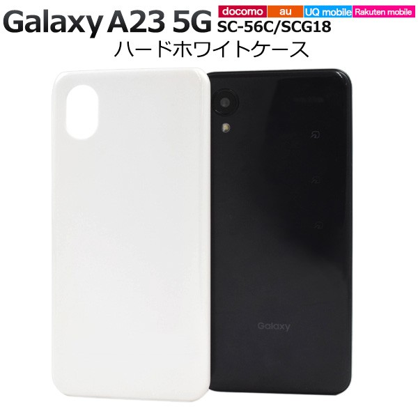 スマホケース Galaxy A23 5G SC-56C SCG18 ハードホワイトケース