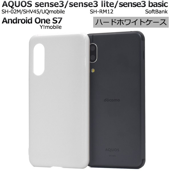 ハードホワイトケース Aquos Sense3 Sh 02m Shv45 Sh M12 Uqmobile Aquos Sense3 Lite Sh Rm12 Aquos Sense3 Basic Shv48 Android One S7の通販はau Pay マーケット N Style スマホケース1円 フィルム110円 取扱い中