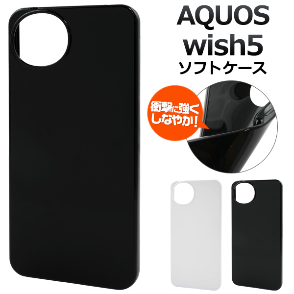 スマホケース ソフトケース AQUOS wish5 SH-52F/A502SH/SH-M32