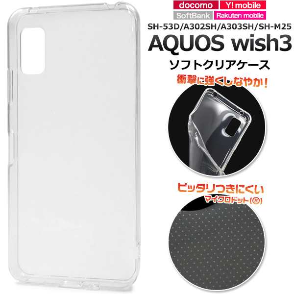 スマホケース AQUOS wish3 SH-53D A302SH A303SH SH-M25 ソフトクリアケース 透明 携帯カバー  ストラップホール付き 携帯ケース 汚れ防止の通販はau PAY マーケット WIL-MART au PAY マーケット－通販サイト