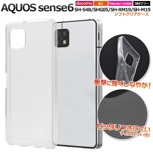 スマホケース AQUOS sense6 SH-54B SHG05 SH-RM19 SH-M19 ソフトクリア