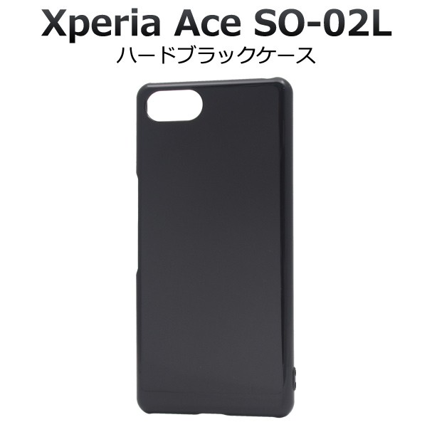 スマートフォンケース Xperia Ace So 02l用 ハードブラックケース 黒 シンプル 保護カバー ノーマル Xperiaaceso 02l用保護カバー スマホの通販はau Pay マーケット Wil Mart スマホグッズやペット商品など新商品入荷中