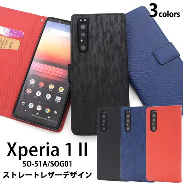 Xperia1 II SO-51A SOG01用 ストレートレザーデザイン 手帳型ケース 黒 赤 青 横開き スマホカバー 傷防止 xperia1II  so51a sog01 ケースの通販はau PAY マーケット - N-style au PAY マーケット店 | au PAY マーケット－通販サイト