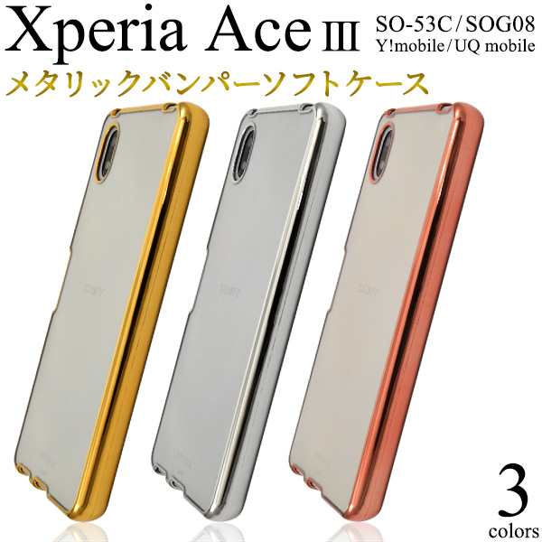 スマホケース Xperia Ace III SO-53C SOG08 メタリックバンパー ソフトクリアケース 携帯カバー 装着簡単 背面保護カバー  スマホカバー の通販はau PAY マーケット WIL-MART au PAY マーケット－通販サイト