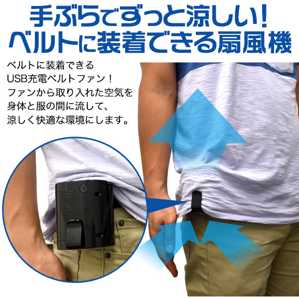 ベルトファン 腰掛け扇風機 充電式 ベルト装着型 扇風機 小型 携帯用 サーキュレーター アウトドア キャンプ 釣り 熱中症対策 暑さ対策 の通販はau Pay マーケット Wil Mart