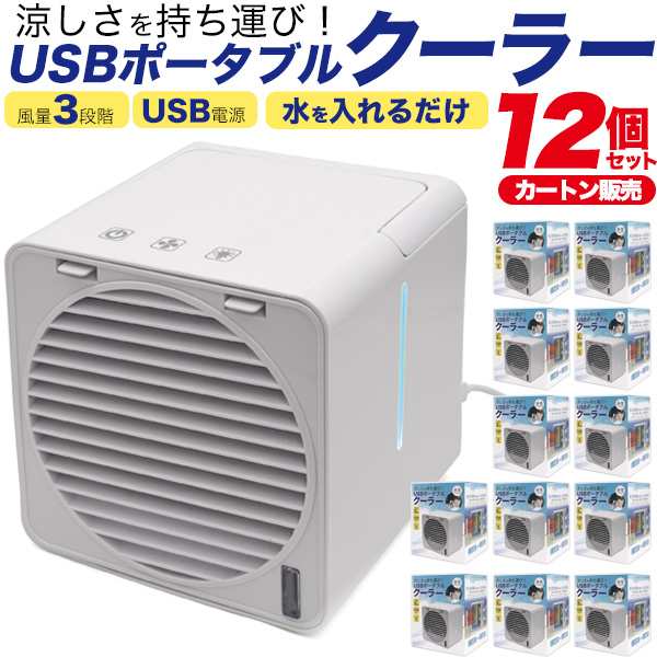 お値下げ価格！ 12個セット USBポータブルクーラー USB電源式 水を ...