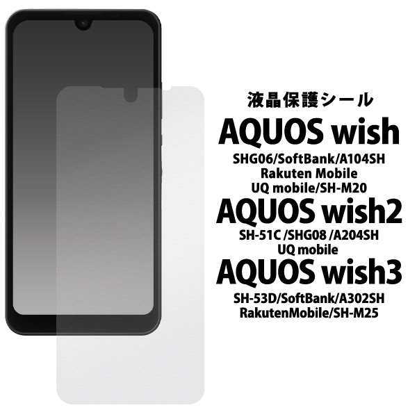 液晶保護 シール アクオス AQUOS wish / wish2 / wish3 SH-53D SH-51C