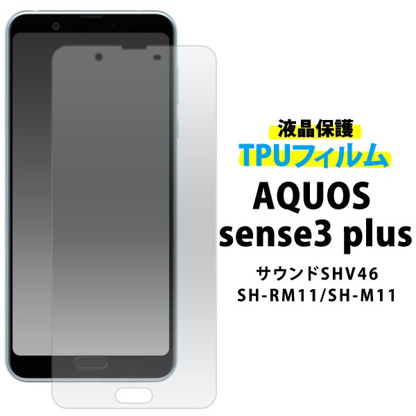 液晶保護フィルム 画面保護 Aquos Sense3 Plus サウンド Shv46 Sh Rm11 Sh M11用 Tpuフィルム 保護フィルム ソフト素材 ピッタリフィットの通販はau Pay マーケット Wil Mart スマホグッズやペット商品など新商品入荷中