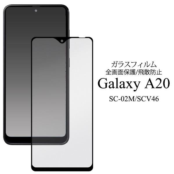ガラスフィルム 全画面保護 Galaxy A20 SC-02M SCV46用 液晶全面保護