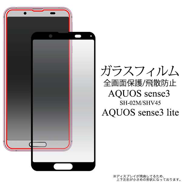 液晶保護ガラスフィルム AQUOS sense3 SH-02M SHV45 SH-M12 AQUOS