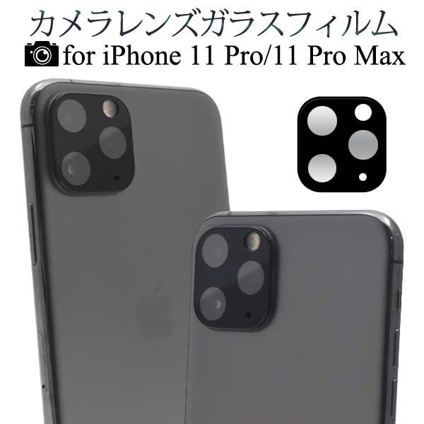 Iphone 11 Pro 11 Pro Max用 カメラレンズガラスフィルム レンズ保護 貼り直し可 カメラ用 レンズ用 保護シール 保護フィルム アイフォの通販はau Pay マーケット N Style スマホケース1円 フィルム110円 取扱い中