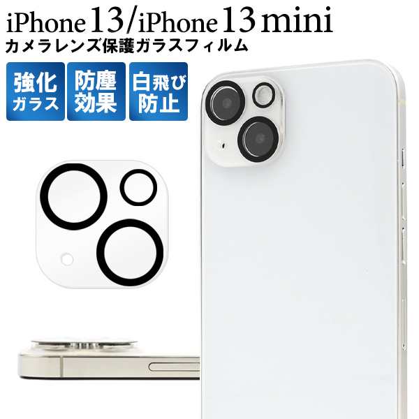 iPhone13用 iPhone13mini用 カメラレンズ保護フィルム ガラスフィルム