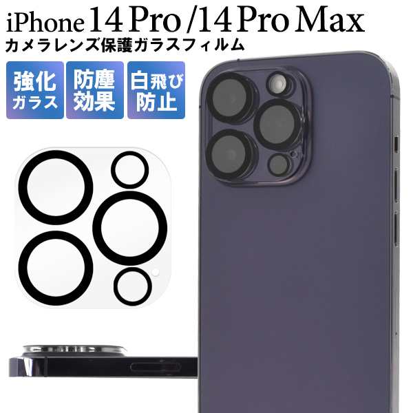 iPhone14Pro iPhone14ProMax カメラレンズ保護フィルム ガラスフィルム