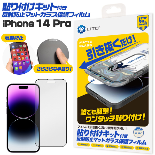 簡単貼り付け 反射防止 ガラスフィルム iPhone14Pro用 マット 簡単貼り付け 反射防止 ガラスフィルム iPhone14Pro用 マット