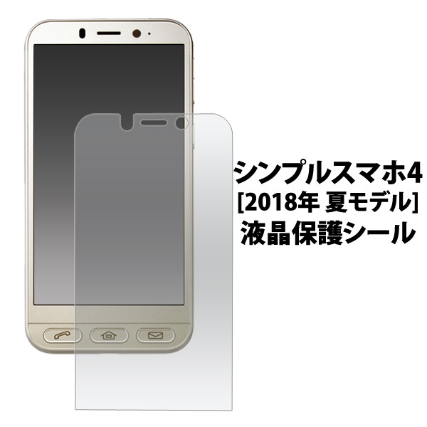 シンプルスマホ4 18年 夏モデル 用 Softbank 707sh 液晶画面 保護シール 透明保護シートの通販はau Pay マーケット N Style スマホケース1円 フィルム110円 取扱い中