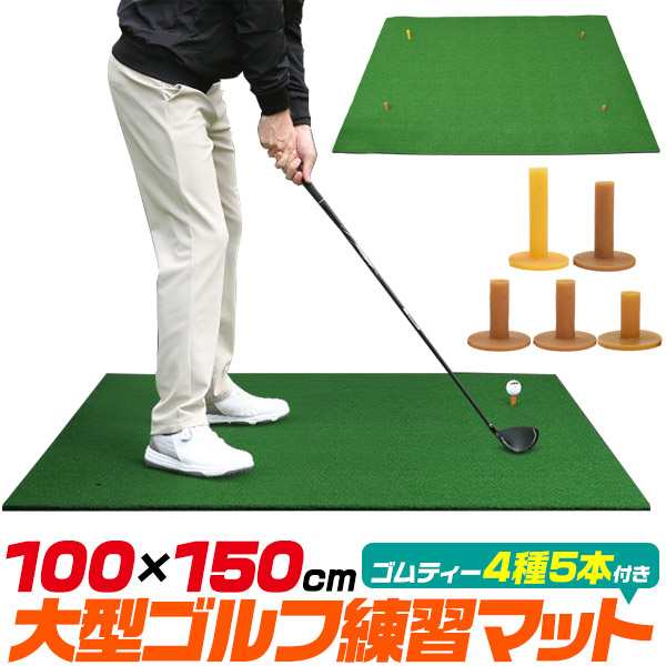 大型 ゴルフマット ゴルフ 練習用 ゴムマット 100×150cm フェアウェイ ...
