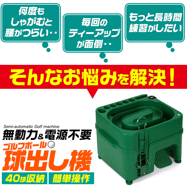 ゴルフ練習 球出し機 無動力 電源不要 ゴルフボール 自動ティーアップ機 最大40球収納可能 給球器 打ちっぱなし 足腰 負担軽減 クラブスタント スマホスタンド付き ゴルフ練習機 自主練 野外 室内 自宅 自主トレ ゴルフ用品 宅トレ ワークアウト ダイエット_1