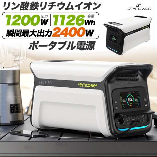 リン酸鉄リチウムイオンポータブル電源 大容量1126Wh / 高出力1200W (瞬間最大出力2400W) リン酸鉄リチウムイオンバッテリー 出力12ポー