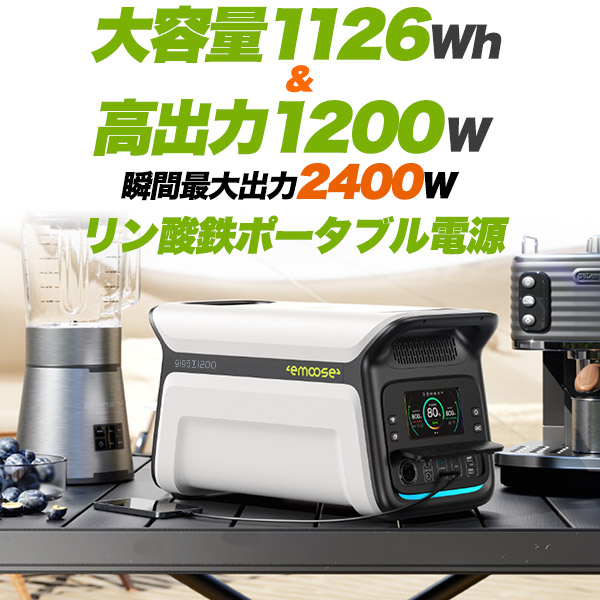 リン酸鉄リチウムイオンポータブル電源 大容量1126Wh / 高出力1200W (瞬間最大出力2400W) リン酸鉄リチウムイオンバッテリー 出力12ポート 様々な家電で使用可能 車中泊 キャンパー アウトドア キャンプ 災害時 持ち運び 蓄電池 送料無料 防災グッズ 防災用品_1