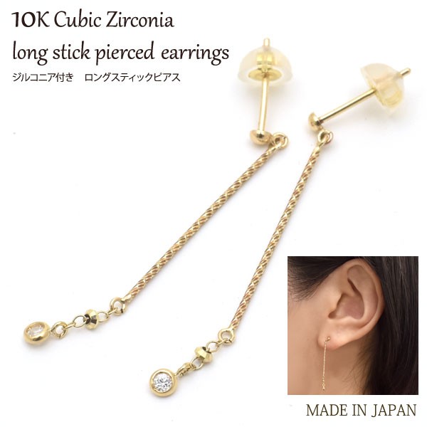1個販売 片耳売り 日本製 K10 ジルコニア付き ロングスティックピアス シンプル ピアス 送料無料の通販はau PAY マーケット  N-style au PAY マーケット店 au PAY マーケット－通販サイト