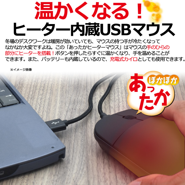 ヒーター内蔵 あったかusbマウス 充電式 カイロ 通年使用可 冷え防止 Pc作業 Usb ぽかぽか あったかグッズ パソコン作業の通販はau Pay マーケット N Style