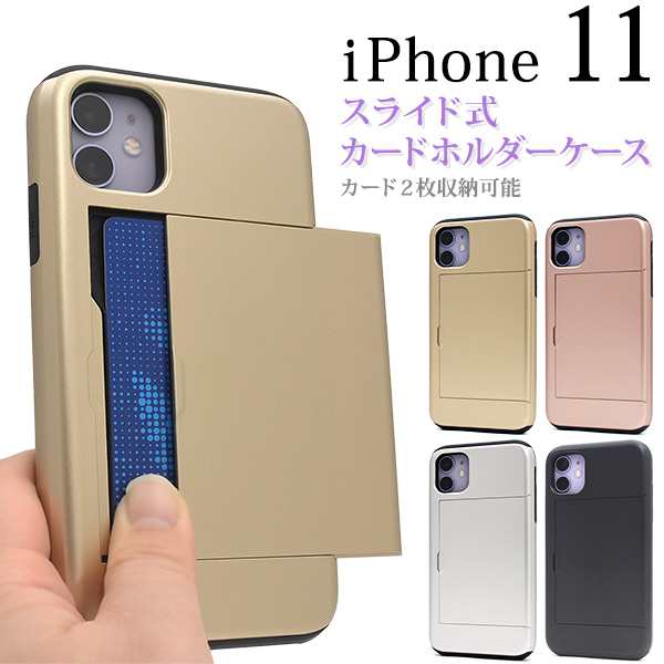 Iphone11用 スライド式 背面カードホルダー付きケース Iphone11 便利 実用的 着脱簡単 アイフォンカバー アイフォーン 保護ケースの通販はau Pay マーケット N Style スマホケース1円 フィルム110円 取扱い中