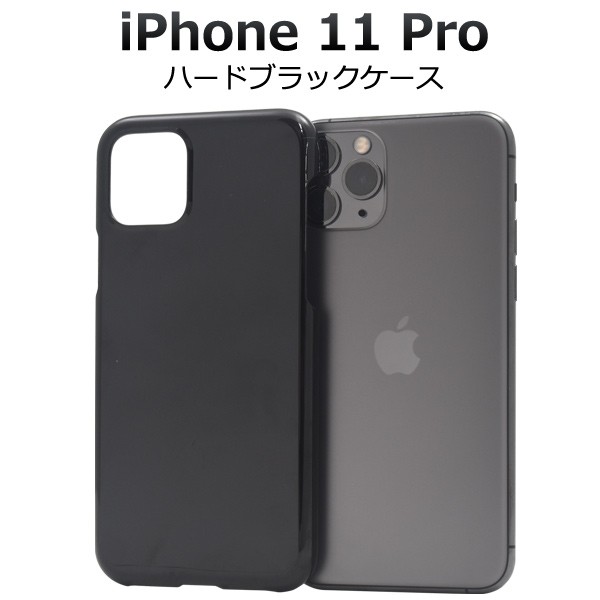 iPhone 11 Pro ハードブラックケース iphone11pro 黒 シンプル 無地 光沢 オリジナルケース作成にも ハードカバー PC素材  ポリカーボネイ｜au PAY マーケット