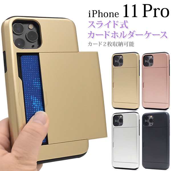 スマートフォンケース Iphone11pro用 カードホルダー付き 背面保護カバー バックカバー 背面ケース スライド式 カード 2枚収納可能 黒 おの通販はau Pay マーケット Wil Mart